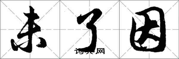 胡问遂未了因行书怎么写