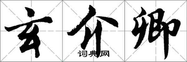 胡问遂玄介卿行书怎么写