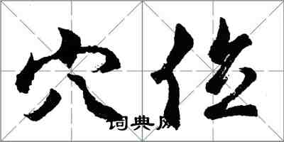 胡问遂穴位行书怎么写