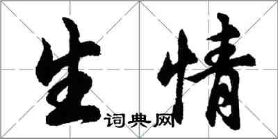 胡问遂生情行书怎么写