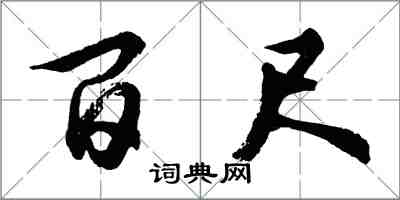 胡问遂百尺行书怎么写