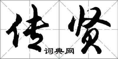 胡问遂传贤行书怎么写