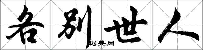 胡问遂各别世人行书怎么写