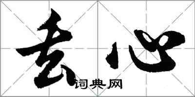 胡问遂丢心行书怎么写