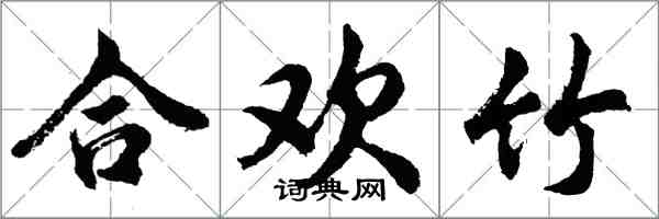 胡问遂合欢竹行书怎么写