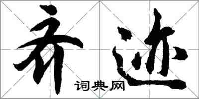 胡问遂齐迹行书怎么写