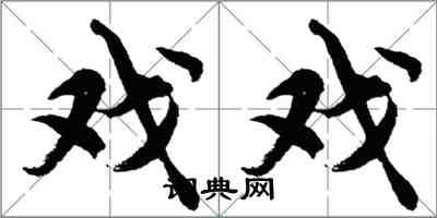 胡问遂戏戏行书怎么写