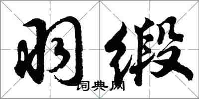 胡问遂羽缎行书怎么写