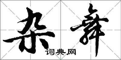 胡问遂杂舞行书怎么写