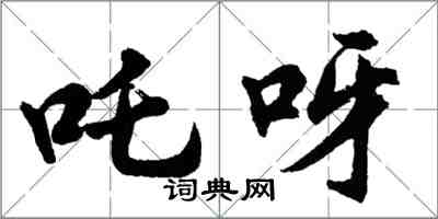 吒呀怎么写好看,吒呀书法图片