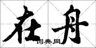 胡问遂在舟行书怎么写