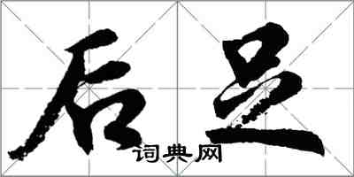 胡问遂后足行书怎么写