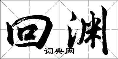 胡问遂回渊行书怎么写