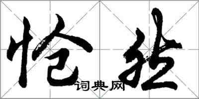 胡问遂怆然行书怎么写