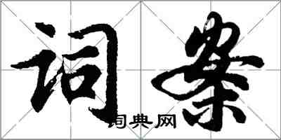 胡问遂词案行书怎么写