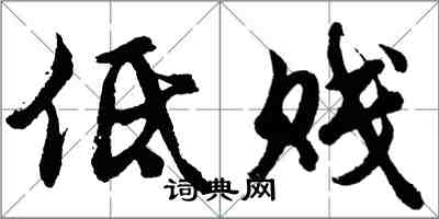 胡问遂低贱行书怎么写