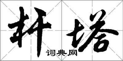 胡问遂杆塔行书怎么写