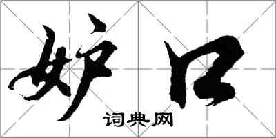 胡问遂妒口行书怎么写