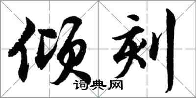 胡问遂倾刻行书怎么写