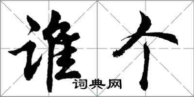 胡问遂谁个行书怎么写