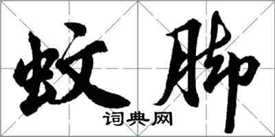 胡问遂蚊脚行书怎么写