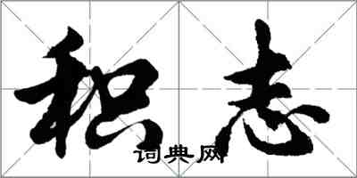 胡问遂积志行书怎么写