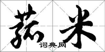 胡问遂菰米行书怎么写