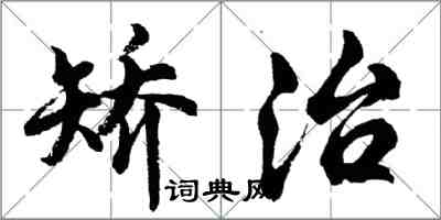 胡问遂矫治行书怎么写