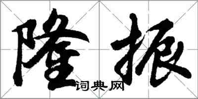 胡问遂隆振行书怎么写