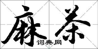 胡问遂麻茶行书怎么写