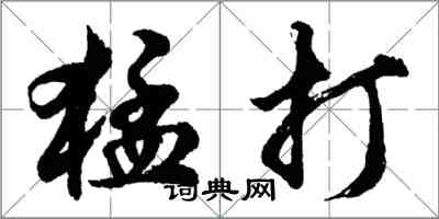 胡问遂猛打行书怎么写