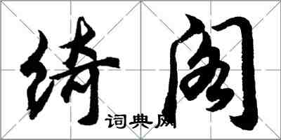 胡问遂绮阁行书怎么写