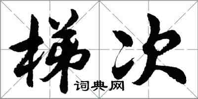 胡问遂梯次行书怎么写