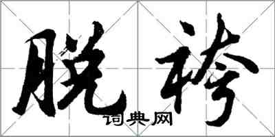 脱袴怎么写好看,脱袴书法图片