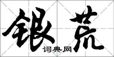 胡问遂银荒行书怎么写