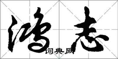 胡问遂鸿志行书怎么写