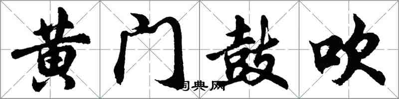 胡问遂黄门鼓吹行书怎么写