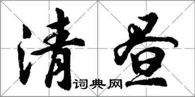 胡问遂清昼行书怎么写