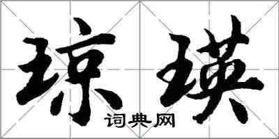 胡问遂琼瑛行书怎么写