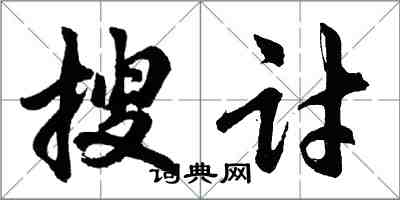 胡问遂搜讨行书怎么写