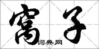 胡问遂窝子行书怎么写