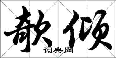 欹倾怎么写好看,欹倾书法图片