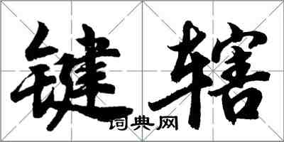 胡问遂键辖行书怎么写