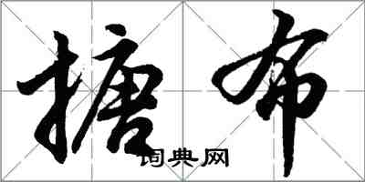 胡问遂搪布行书怎么写