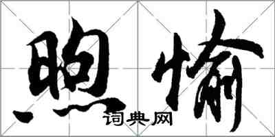 胡问遂煦愉行书怎么写