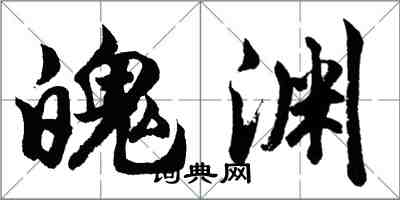 胡问遂魄渊行书怎么写