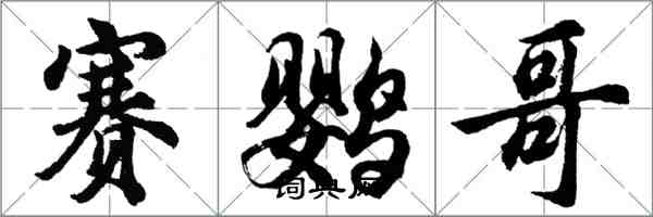 胡问遂赛鹦哥行书怎么写