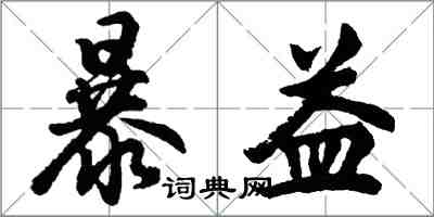 胡问遂暴益行书怎么写