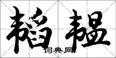 胡问遂韬韫行书怎么写