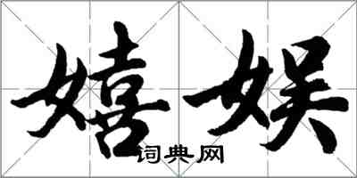 胡问遂嬉娱行书怎么写